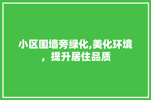小区围墙旁绿化,美化环境，提升居住品质