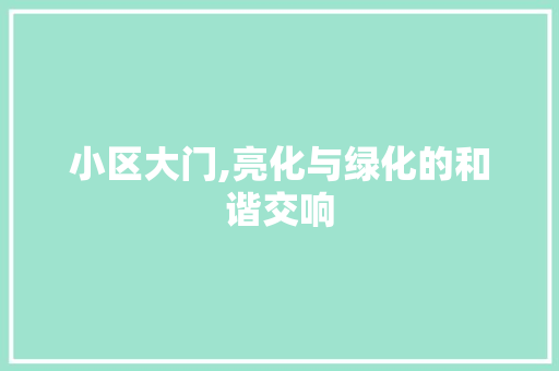 小区大门,亮化与绿化的和谐交响 番茄种植技巧