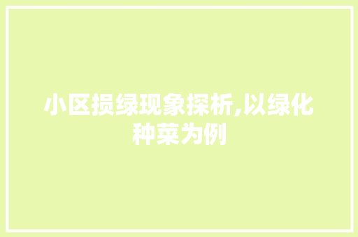 小区损绿现象探析,以绿化种菜为例