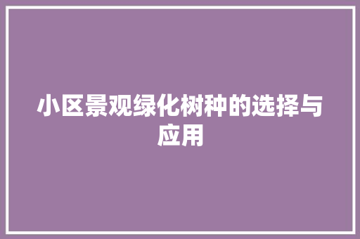 小区景观绿化树种的选择与应用