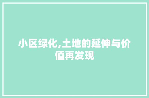 小区绿化,土地的延伸与价值再发现 种植技巧
