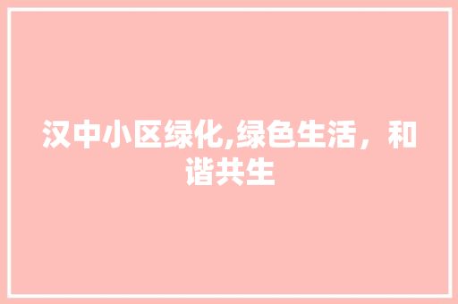 汉中小区绿化,绿色生活，和谐共生