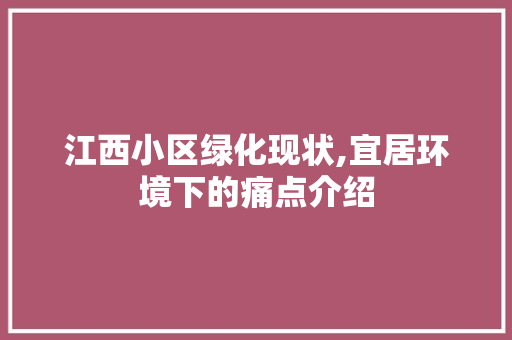 江西小区绿化现状,宜居环境下的痛点介绍 花朵知识