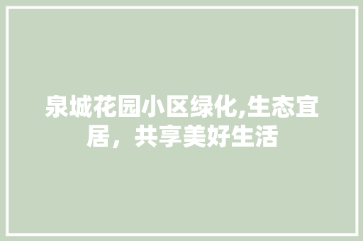 泉城花园小区绿化,生态宜居，共享美好生活 番茄病虫害防治