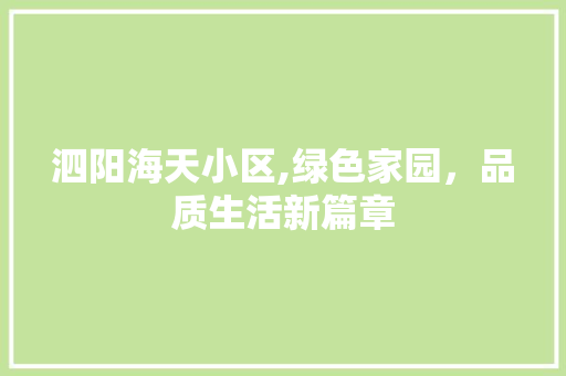 泗阳海天小区,绿色家园，品质生活新篇章