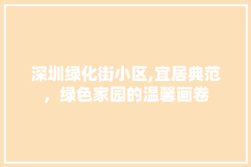 深圳绿化街小区,宜居典范，绿色家园的温馨画卷
