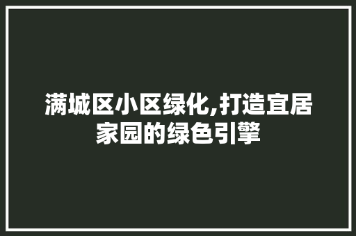 满城区小区绿化,打造宜居家园的绿色引擎
