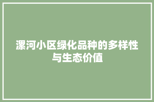 漯河小区绿化品种的多样性与生态价值