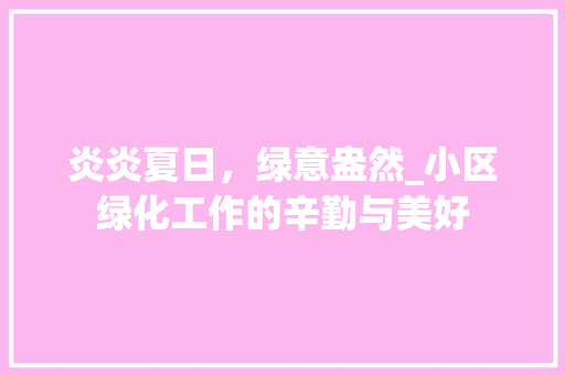 炎炎夏日，绿意盎然_小区绿化工作的辛勤与美好 番茄病虫害防治