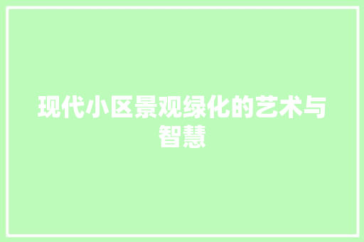 现代小区景观绿化的艺术与智慧 花朵知识