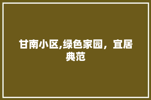甘南小区,绿色家园，宜居典范 番茄病虫害防治