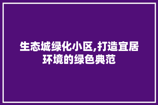 生态城绿化小区,打造宜居环境的绿色典范 番茄病虫害防治