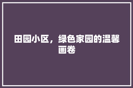 田园小区，绿色家园的温馨画卷 植物种类