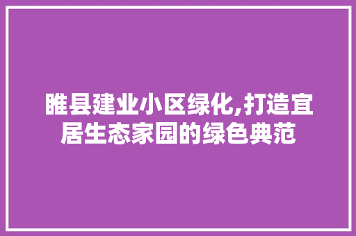 睢县建业小区绿化,打造宜居生态家园的绿色典范