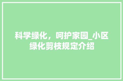 科学绿化，呵护家园_小区绿化剪枝规定介绍