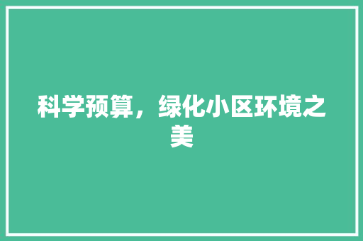科学预算，绿化小区环境之美