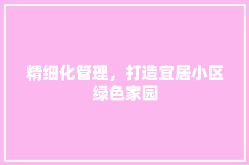 精细化管理，打造宜居小区绿色家园 植物种类