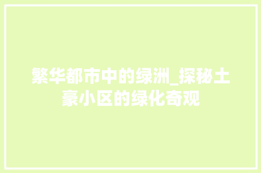 繁华都市中的绿洲_探秘土豪小区的绿化奇观 植物种类