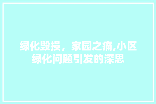 绿化毁损，家园之痛,小区绿化问题引发的深思 植物种类