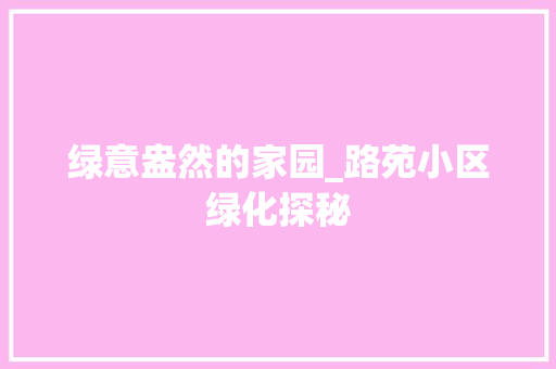 绿意盎然的家园_路苑小区绿化探秘