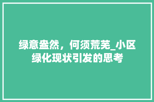 绿意盎然，何须荒芜_小区绿化现状引发的思考