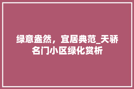 绿意盎然，宜居典范_天骄名门小区绿化赏析