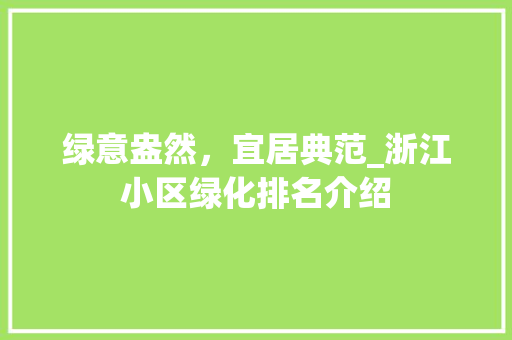 绿意盎然，宜居典范_浙江小区绿化排名介绍