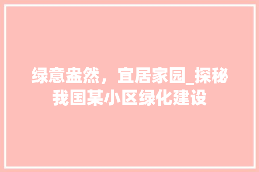 绿意盎然，宜居家园_探秘我国某小区绿化建设