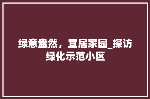 绿意盎然，宜居家园_探访绿化示范小区 番茄病虫害防治