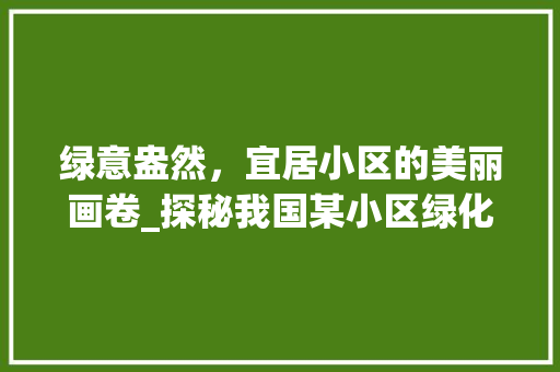 绿意盎然，宜居小区的美丽画卷_探秘我国某小区绿化建设之路 番茄病虫害防治