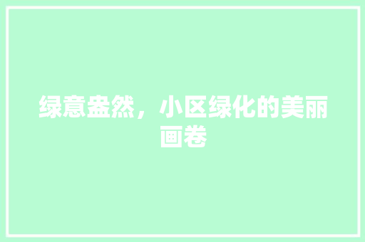 绿意盎然，小区绿化的美丽画卷 植物种类