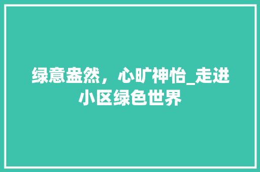绿意盎然，心旷神怡_走进小区绿色世界