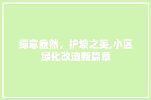 绿意盎然，护坡之美,小区绿化改造新篇章