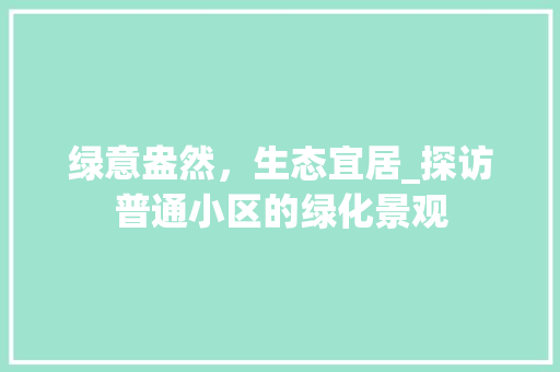 绿意盎然，生态宜居_探访普通小区的绿化景观