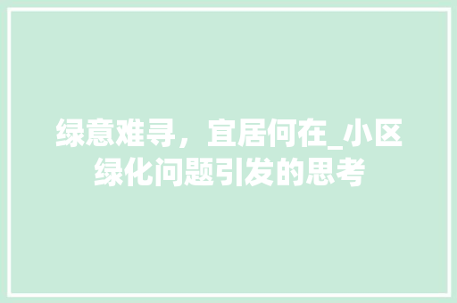 绿意难寻，宜居何在_小区绿化问题引发的思考