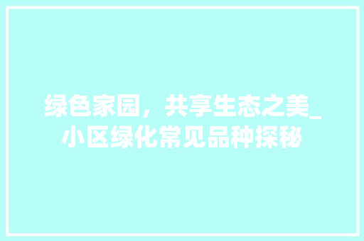绿色家园，共享生态之美_小区绿化常见品种探秘