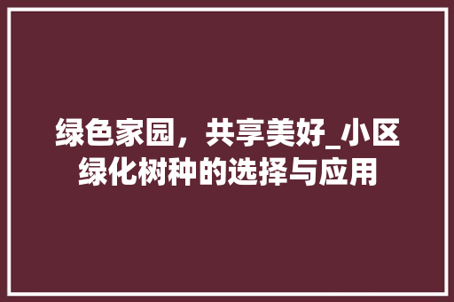 绿色家园，共享美好_小区绿化树种的选择与应用 种植技巧