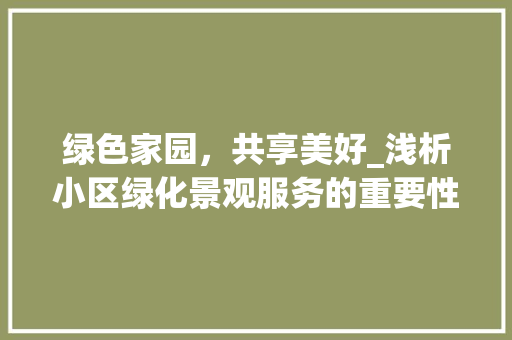 绿色家园，共享美好_浅析小区绿化景观服务的重要性 花朵知识