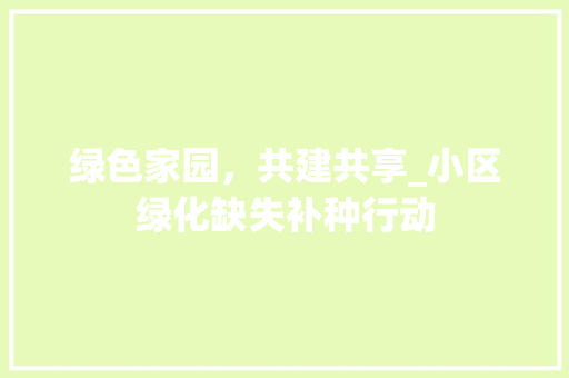 绿色家园，共建共享_小区绿化缺失补种行动