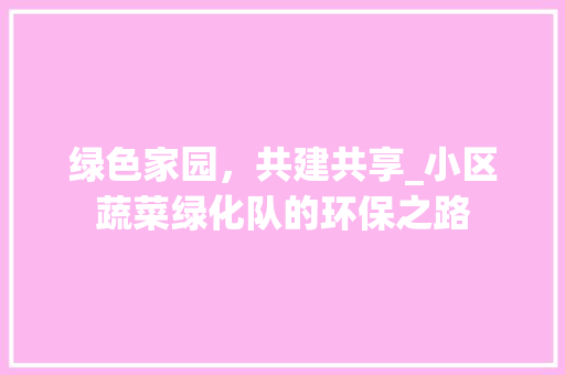 绿色家园，共建共享_小区蔬菜绿化队的环保之路