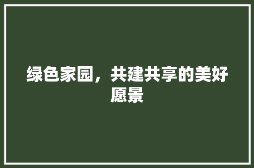 绿色家园，共建共享的美好愿景