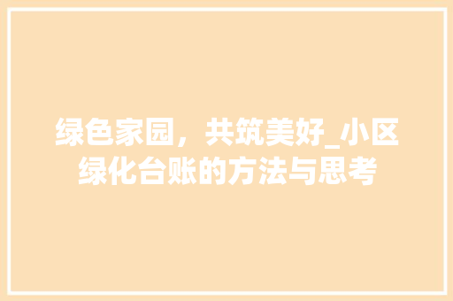 绿色家园，共筑美好_小区绿化台账的方法与思考