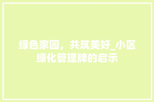 绿色家园，共筑美好_小区绿化管理牌的启示