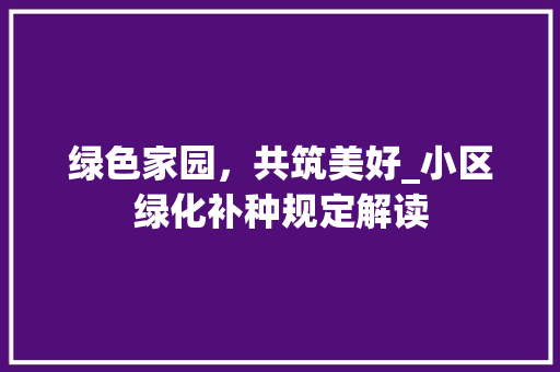 绿色家园，共筑美好_小区绿化补种规定解读