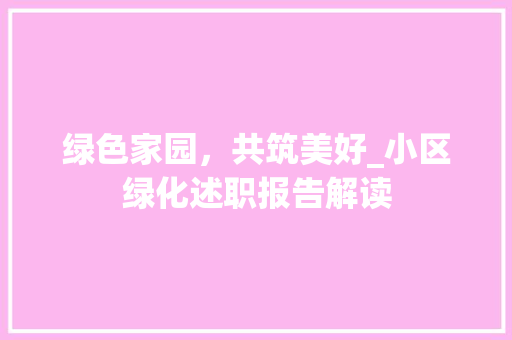 绿色家园，共筑美好_小区绿化述职报告解读