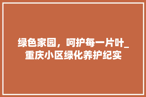 绿色家园，呵护每一片叶_重庆小区绿化养护纪实 番茄病虫害防治