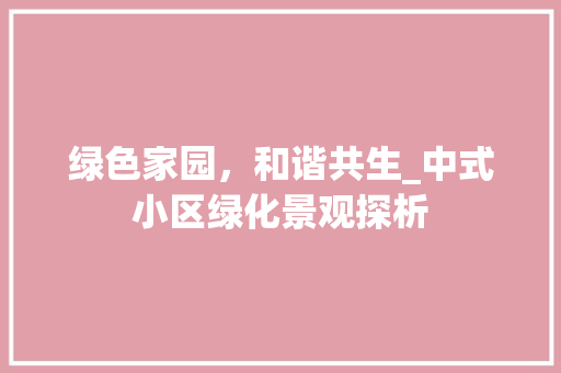 绿色家园，和谐共生_中式小区绿化景观探析 番茄病虫害防治