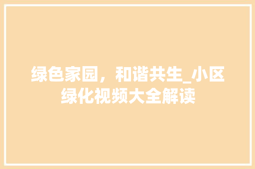 绿色家园，和谐共生_小区绿化视频大全解读 植物种类