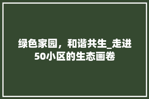 绿色家园，和谐共生_走进50小区的生态画卷