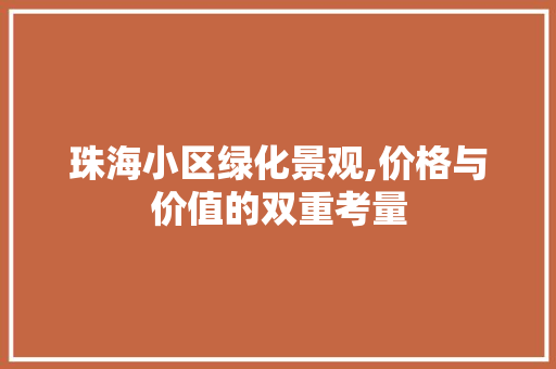 珠海小区绿化景观,价格与价值的双重考量 番茄种植技巧